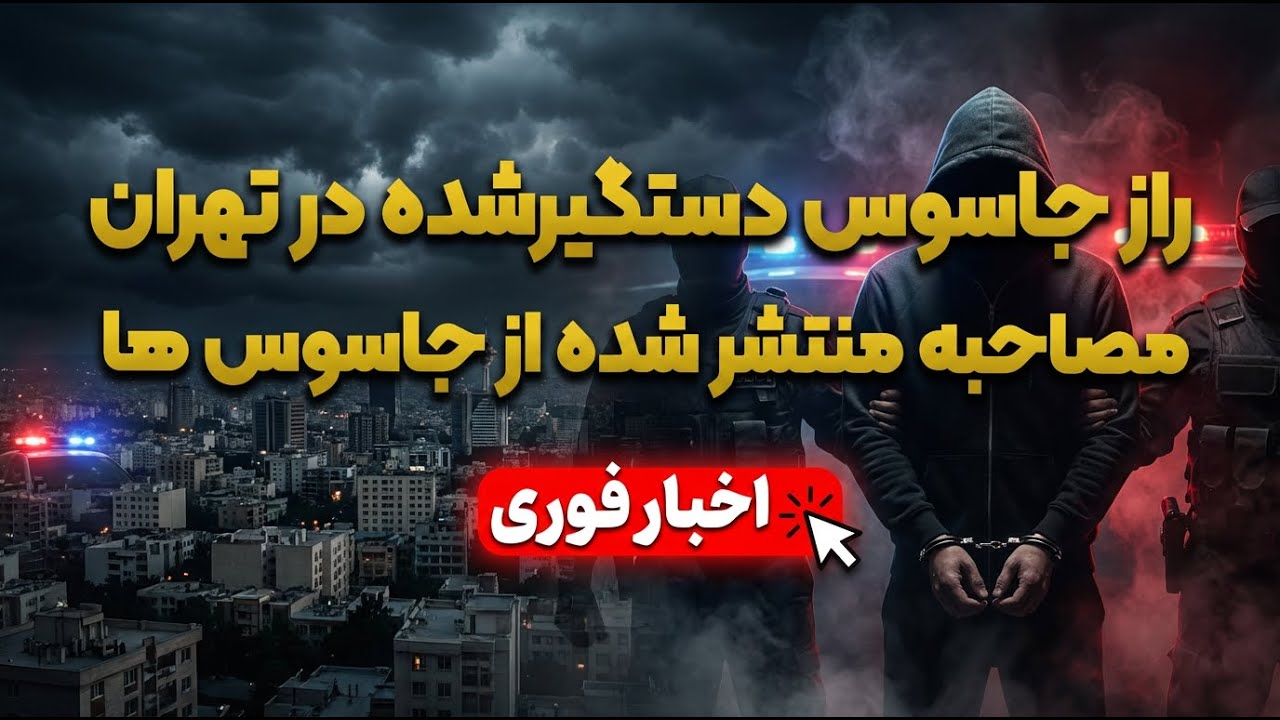 اعترافات کامل جاسوس دستگیر شده