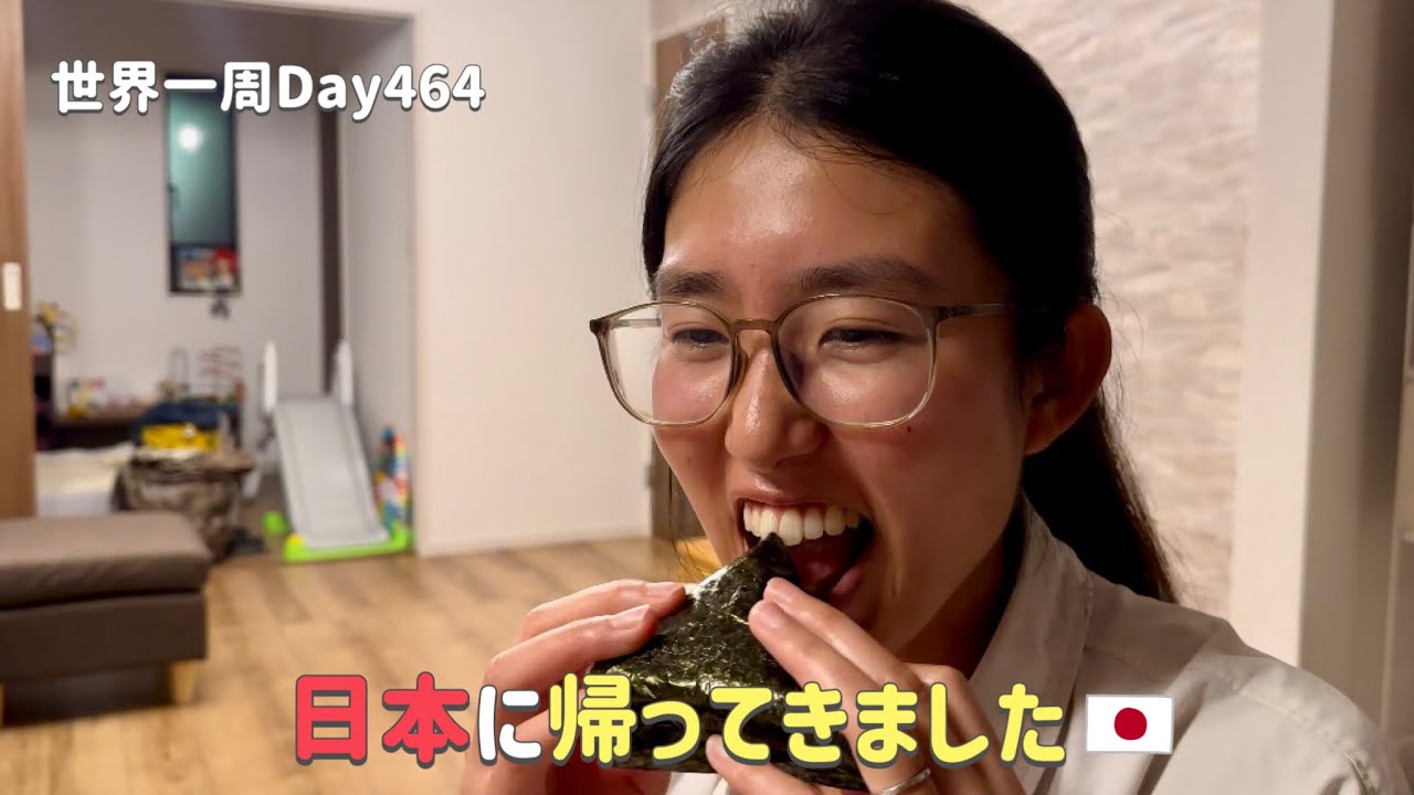 【世界一周Day494】400日以上ぶりの日本！！ついに一時帰国！ただいまー！