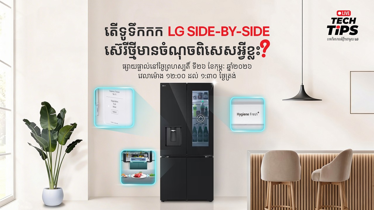 ទូទឹកកក LG Side-By-Side ស៊េរីថ្មី