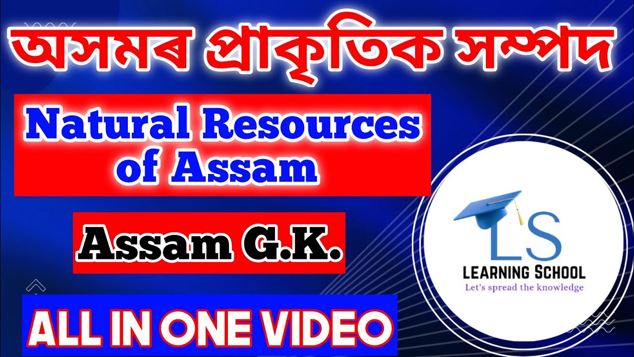 Natural Resources of Assam|অসমৰ প্ৰাকৃতিক সম্পদ #naturalresourcesofassam #assamgk