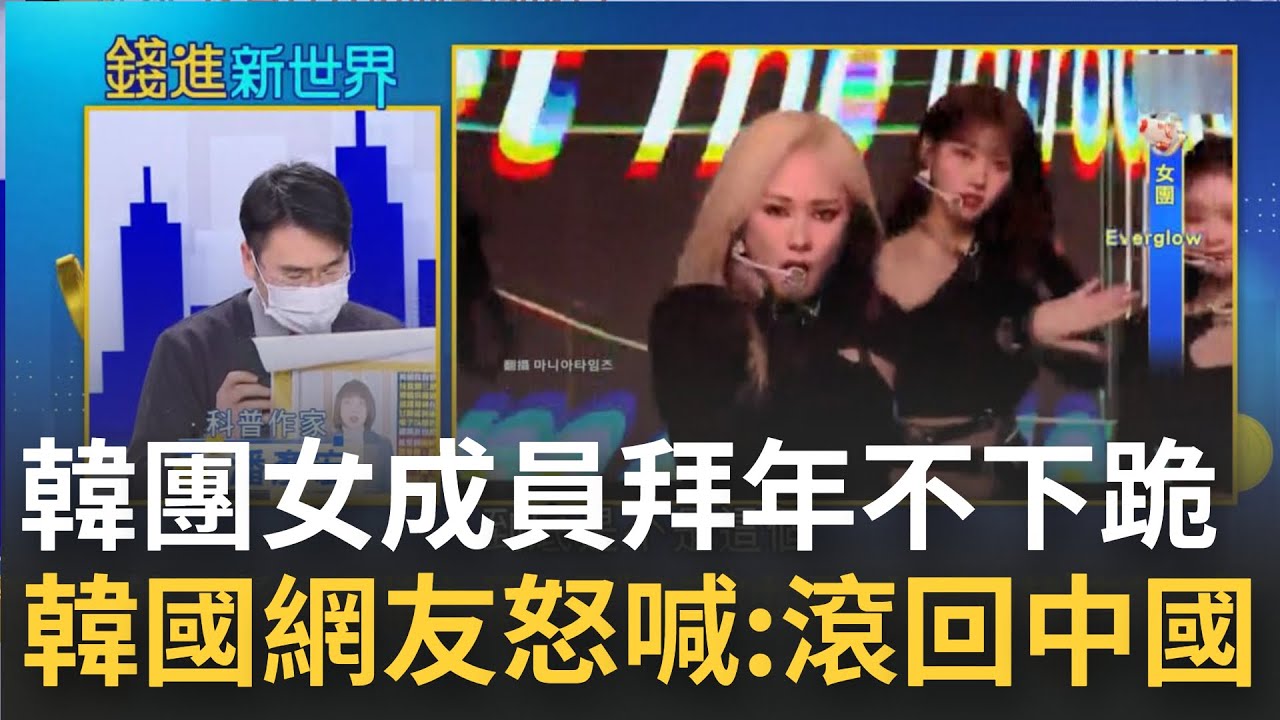 韓國女團中國成員拜年不下跪行大禮 韓國網友怒喊