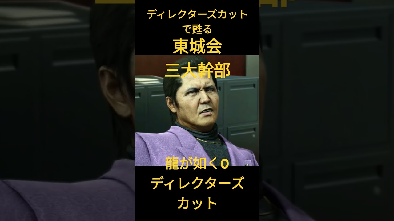 龍が如く0 ディレクターズカット　最新に甦る東城会三大幹部