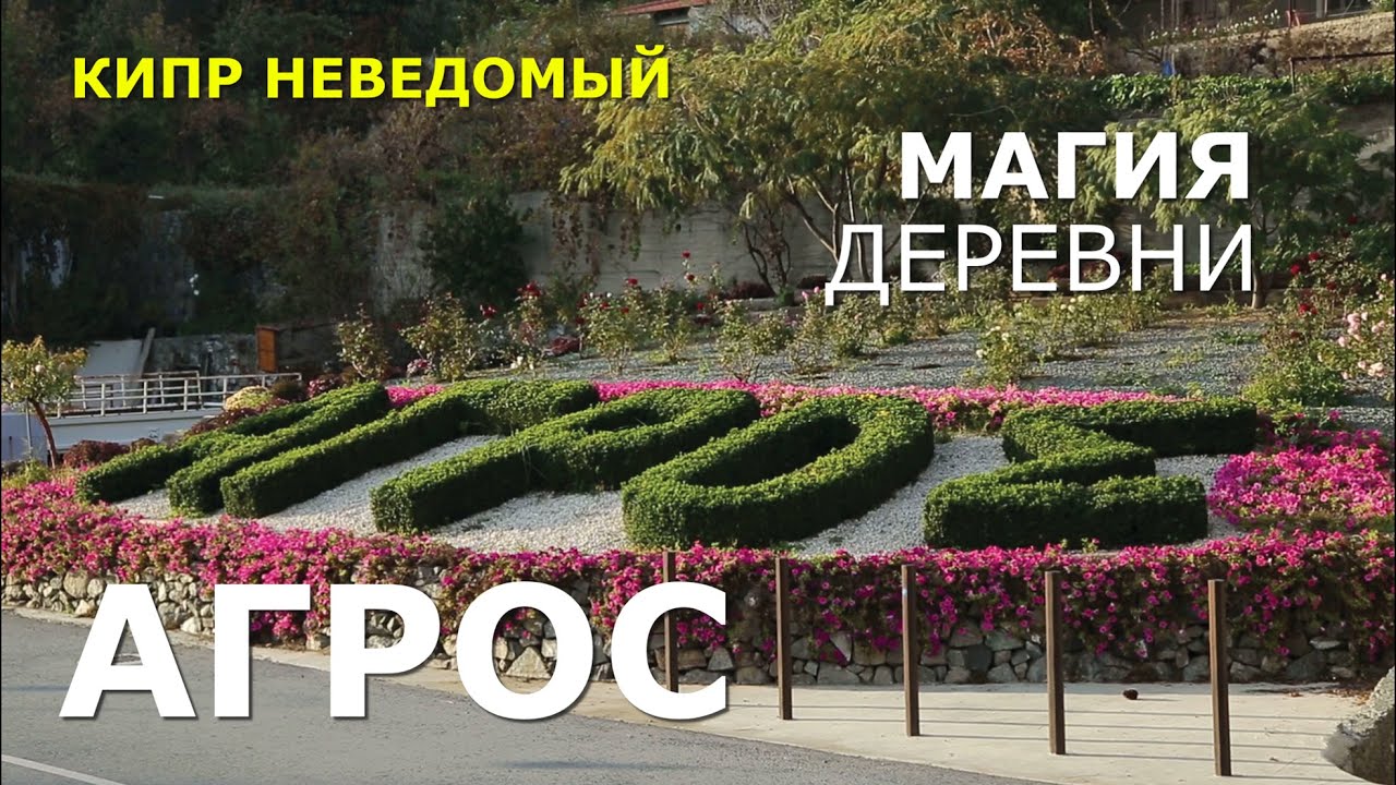 Кипр. Магия горной деревни Агрос. [Древняя икона Богородицы Агротиссы]