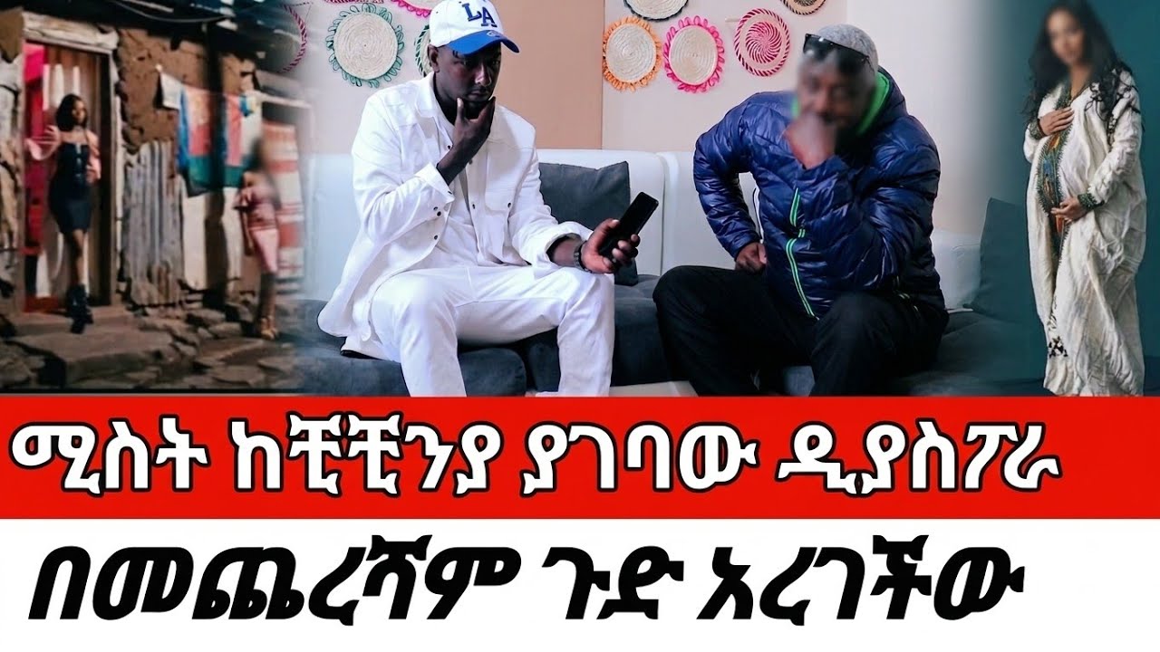 ሚስት ከቺቺንያ ያገባው ዲያስፖራበመጨረሻም ጉድ አረገችው