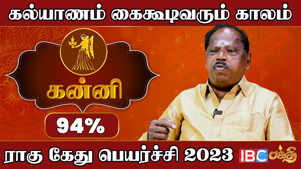 வன்னி இலையால் வசந்தம் வரும் !! - Om Ulaganathan | Kanni Rahu Ketu Peyarchi 2023 | IBC Bakthi