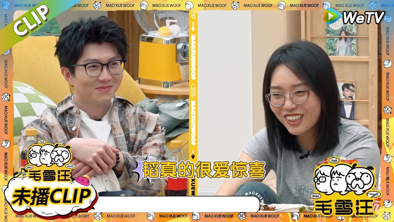 【毛雪汪】 第114期加更：徐艺洋黄子韬吵架看呆徐志胜|《毛雪汪》#综艺#毛雪汪#李雪琴#毛不易＃徐艺洋＃徐志胜