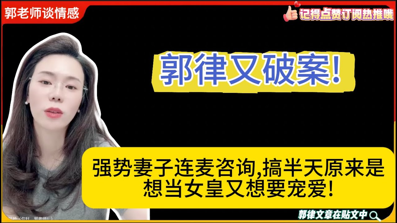郭律破案!强势妻子连麦咨询,搞半天原来是想当女皇又想要宠爱!郭延娇婚恋咨询