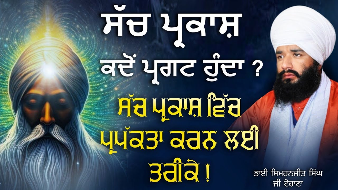 Must Listen | Sach Parkash kdo pargat hunda | Bhai Simranjit Singh Ji Tohana | Sach naad official |
