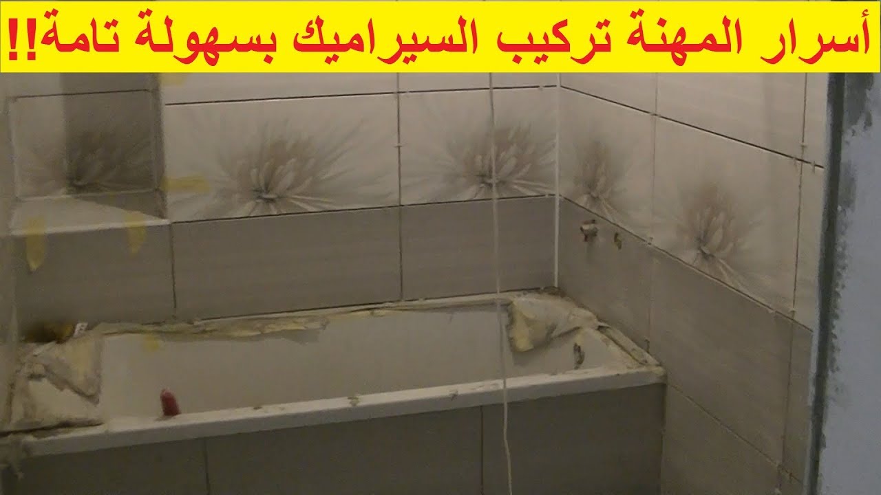 إكتشف أسرار مهنة تركيب السيراميك  التي يخفيها المحترفون عن الهواة والمبتدئين ??