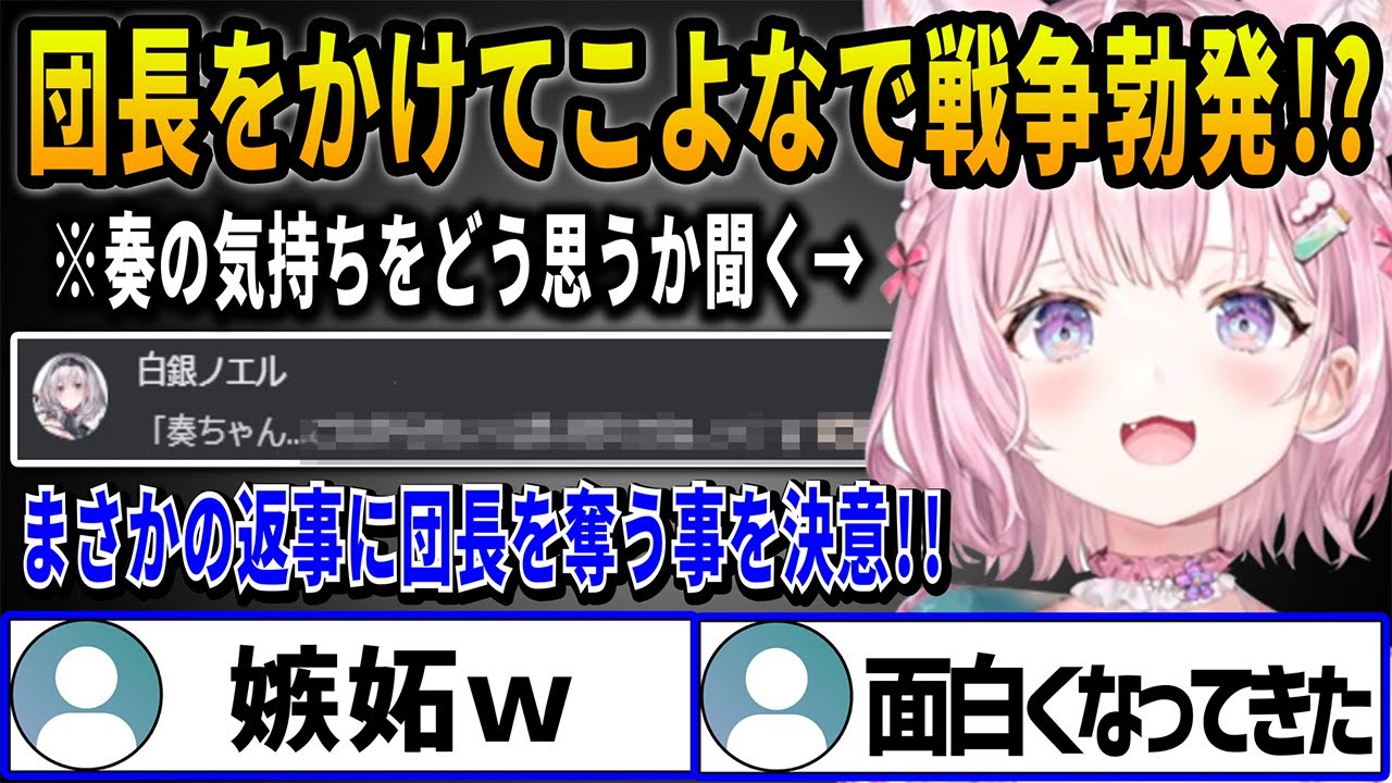 奏の気持ちを団長に聞いたらまさかの返事に欲が出てしまいこよかなで団長の奪い合い始まることを語るこより【博衣こより/音乃瀬奏/白銀ノエル/ホロライブ切り抜き】