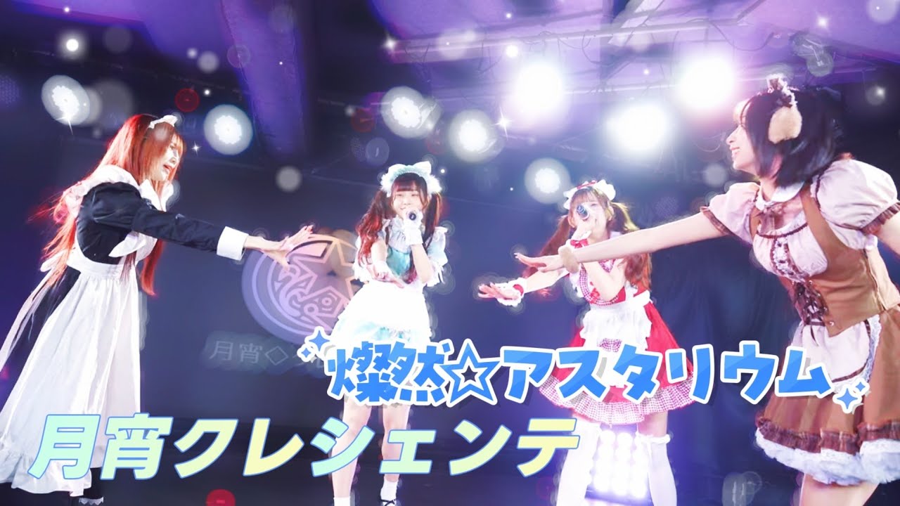 月宵クレシェンテ - 燦然☆アスタリウム / Star★Shi&mu;'ne!!!《 月宵◇クレシェンテ定期公演 vol.89 》