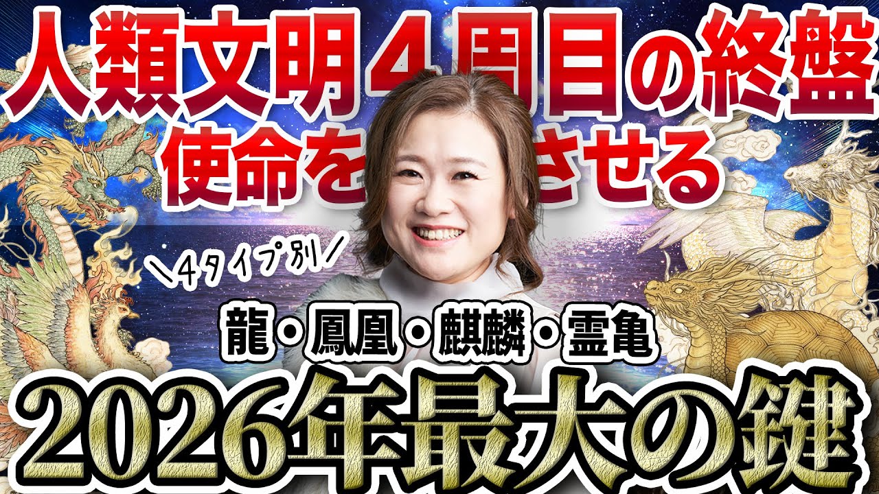 【2026年を生きる最大の鍵】あなたは何タイプ？龍・鳳凰・麒麟・霊亀４タイプ別で2026年の流れを伝えます【御神託メッセージ】