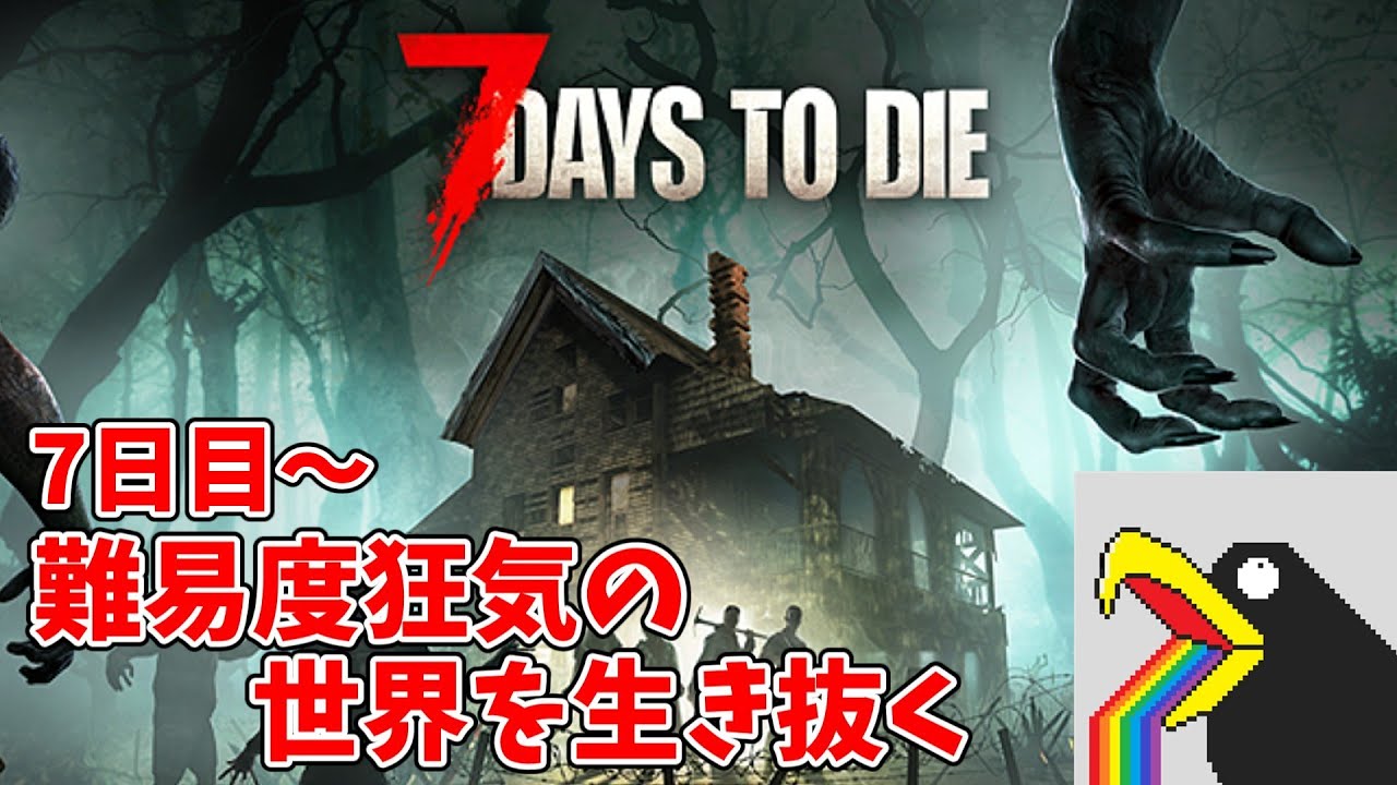 【7daystodie/7dtd】高難易度MODを乗り越えたカラスならv2.5の世界を狂気64体でも戦えるはず　7日目～【vtuber】