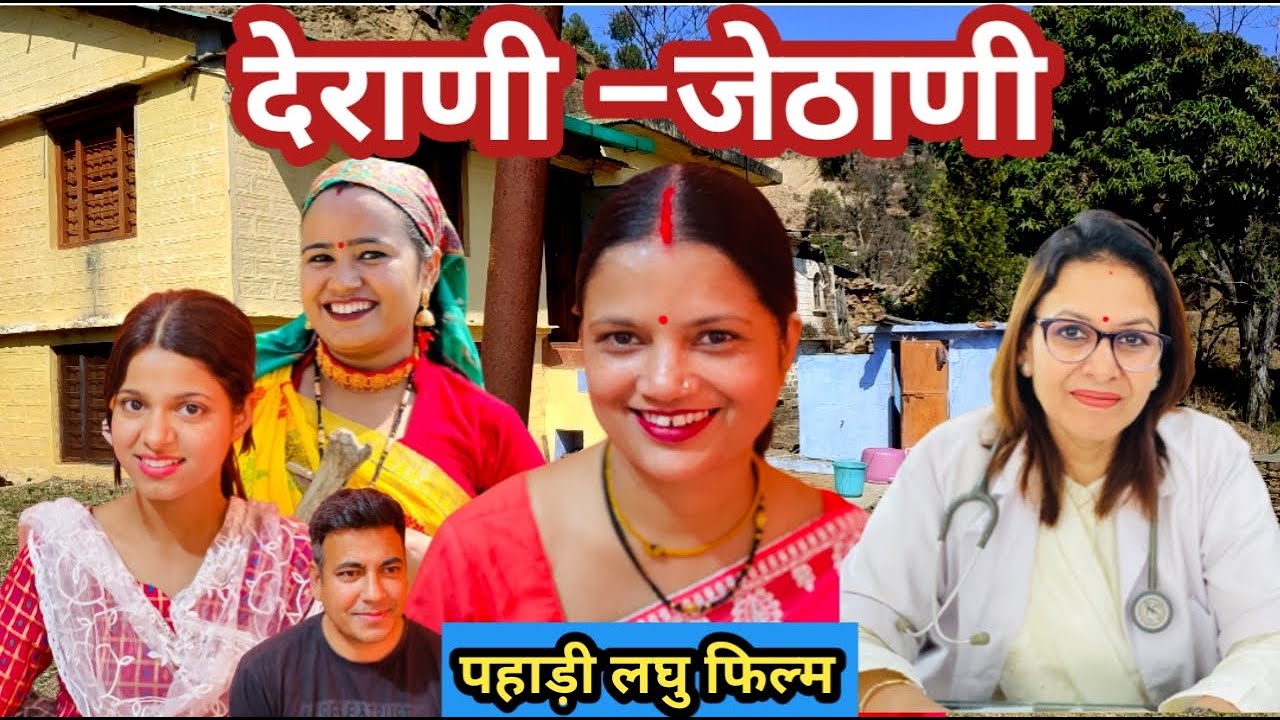 देराणी - जेठाणी | Pahadi Short Film | पहाड़ी लघु फिल्म | Shekhar Joshi