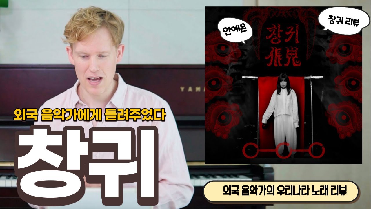 외국인 재즈 연주자에게 '안예은 - 창귀 CHANGGWI'를 보여주었다 - 그의 반응은?! [엉클 윱]