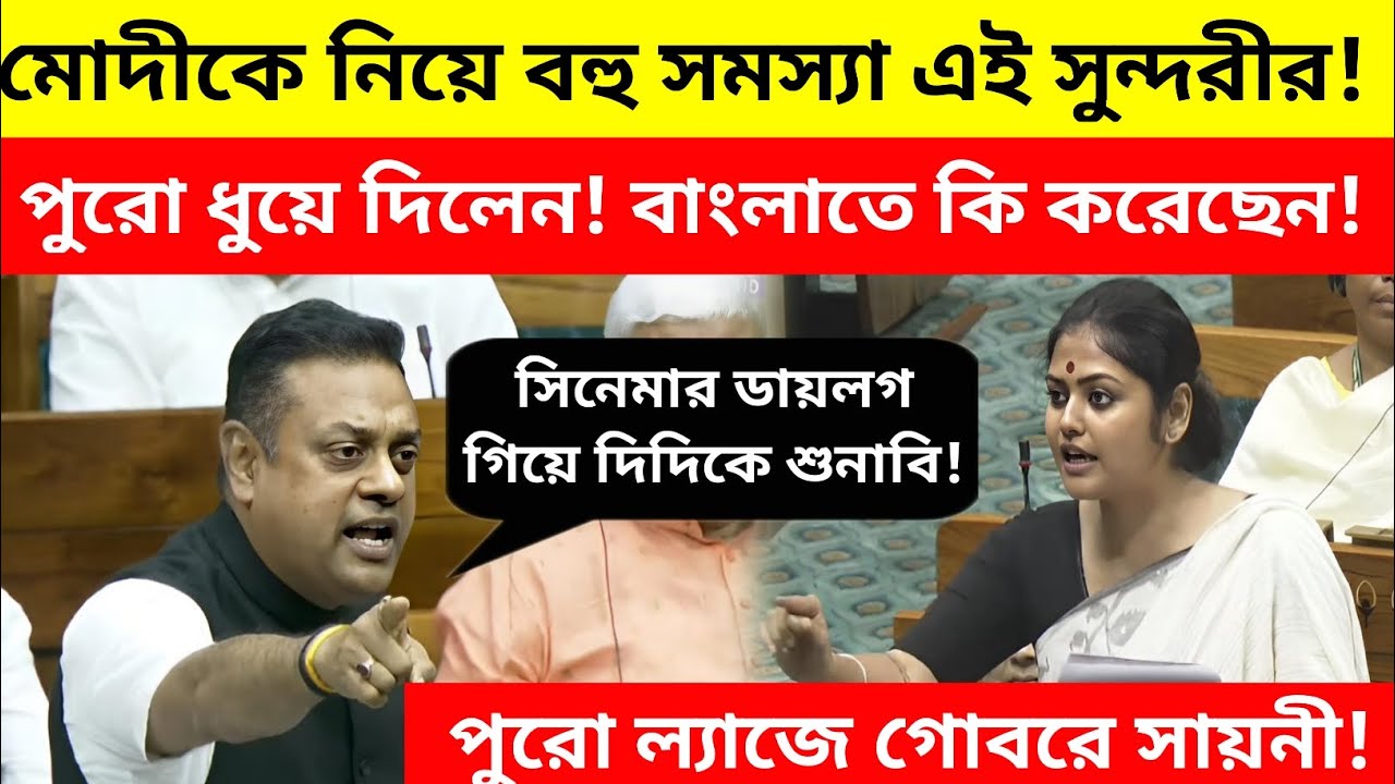 Saayoni Ghosh VS Sambit Patra : মোদীর বিরুদ্ধে বলতে গিয়ে ল‍্যাজে গোবরে সায়নী ঘোষ!