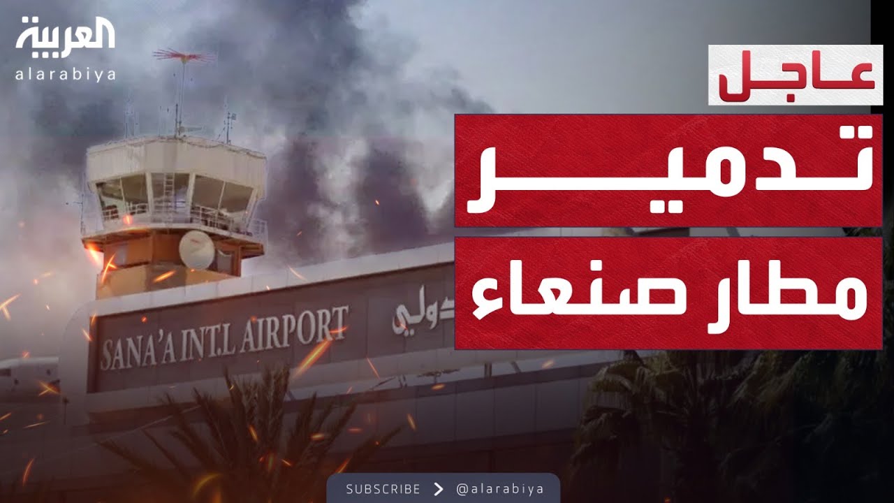 إسرائيل تدمر مطار صنعاء والدخان يغطي سماء المدينة