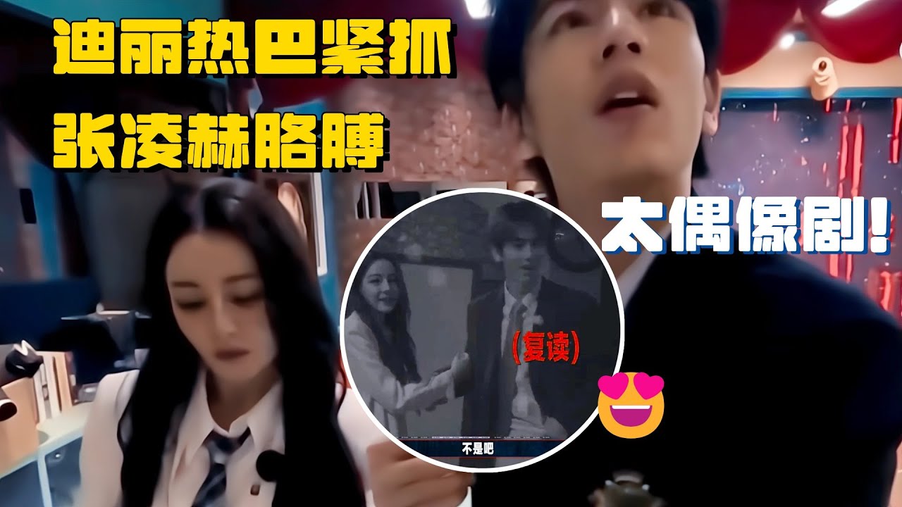 🤩迪丽热巴紧抓张凌赫的胳膊！这么甜是我能嗑的吗！ | 开始推理吧 白宇 刘宇宁 综艺 开推2