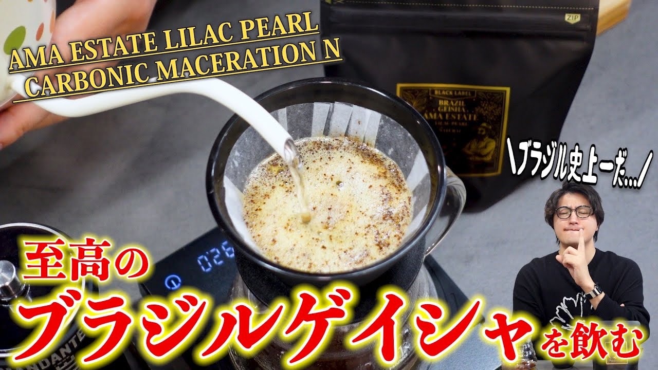 ブラジル産ゲイシャの新しい風味を探求し尽くした「AMA PROJECT」のコーヒー豆がおいしすぎる...カーボニックマセレーションナチュラルが生み出す新たなブラジルの可能性【AMA ESTATE】