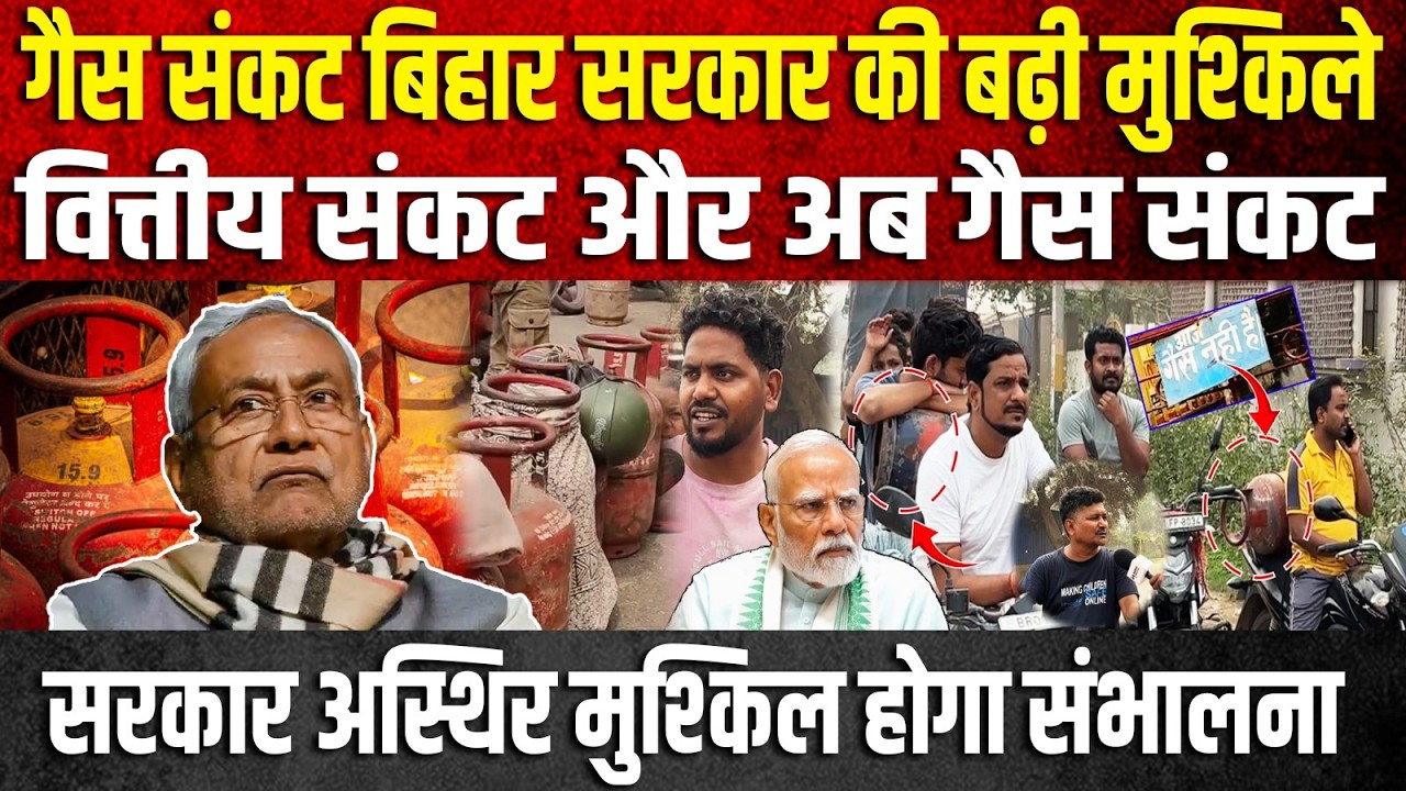 ये गैस नहीं दिल्ली और बिहार की सरकार को ना गिरा दे