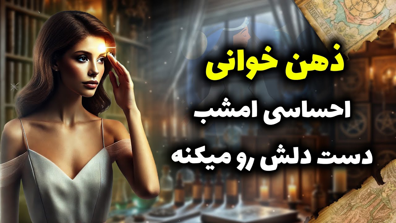 فال شراره - ذهن خوانی احساسی امشب، دست دلش رو میکنه