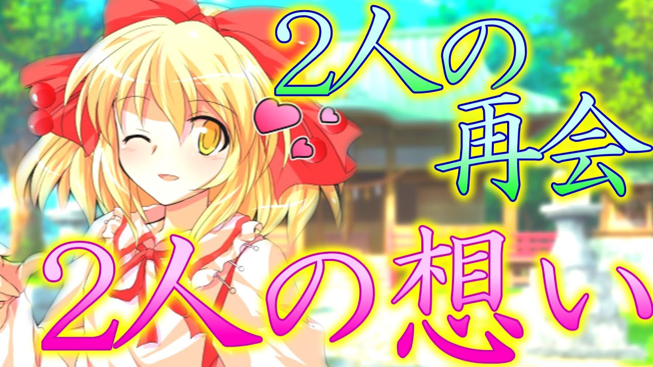 【ゆっくり茶番劇】2人の再会 2人の想い【単発】