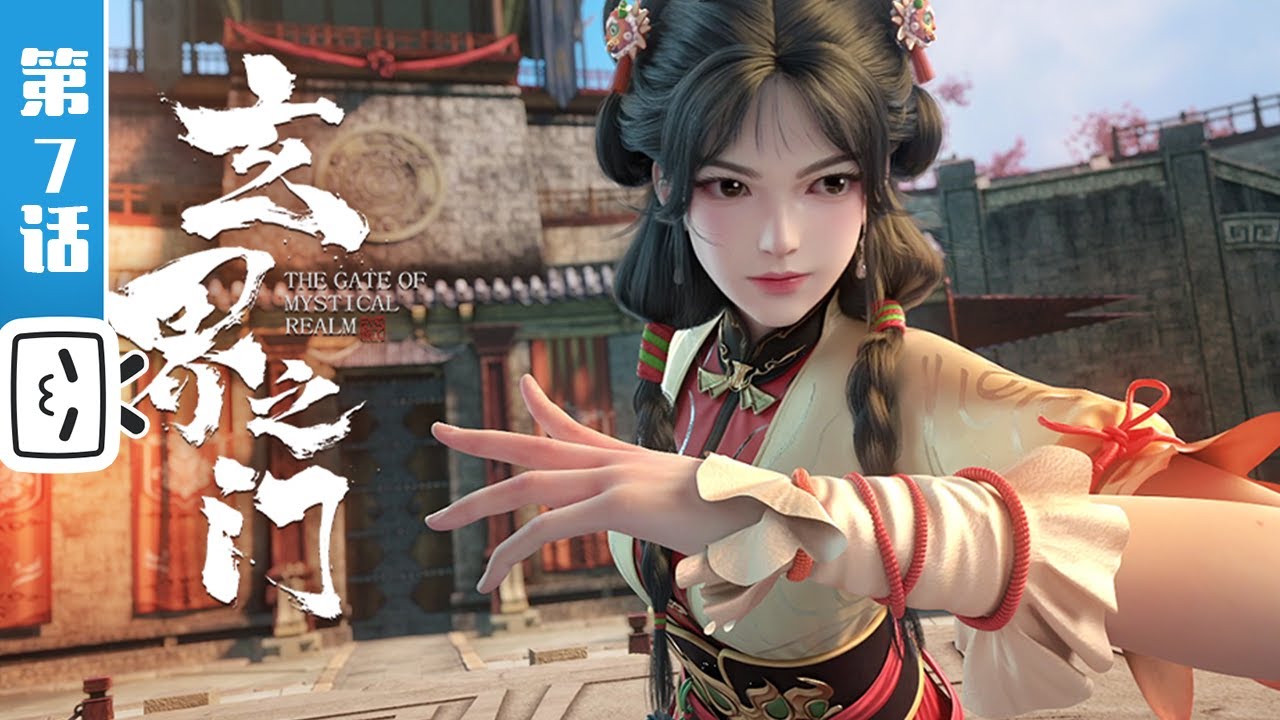 《玄界之门》第7话：四馆较技【热血 | 玄幻 | 小说改 | Made By Bilibili】