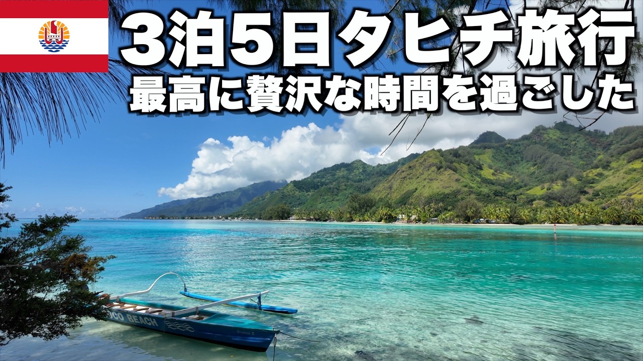 【タヒチ旅行】タヒチ最高すぎました