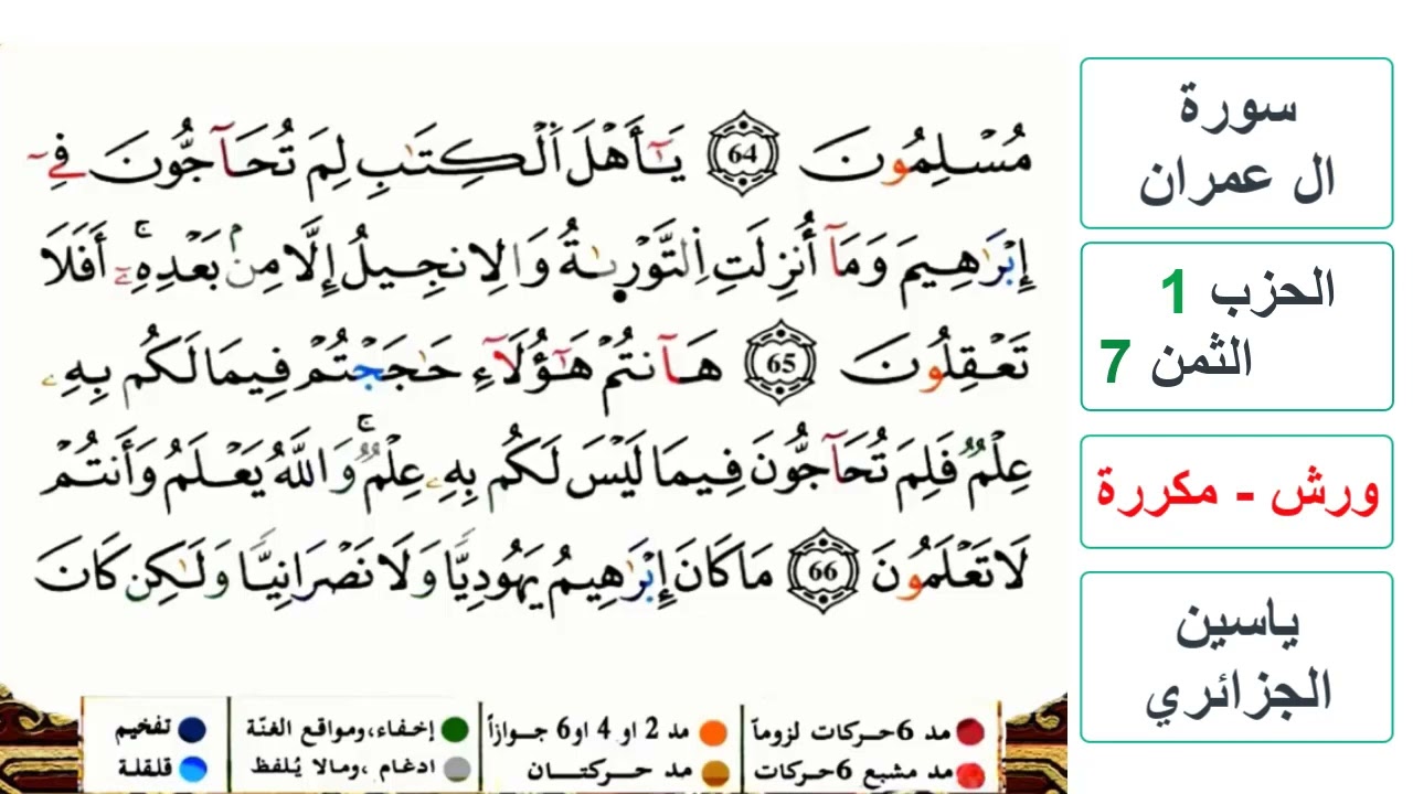 سورة آل عمران - مكتوبة - الحزب 1- الثمن 7- ياسين الجزائري - ورش - مكررة