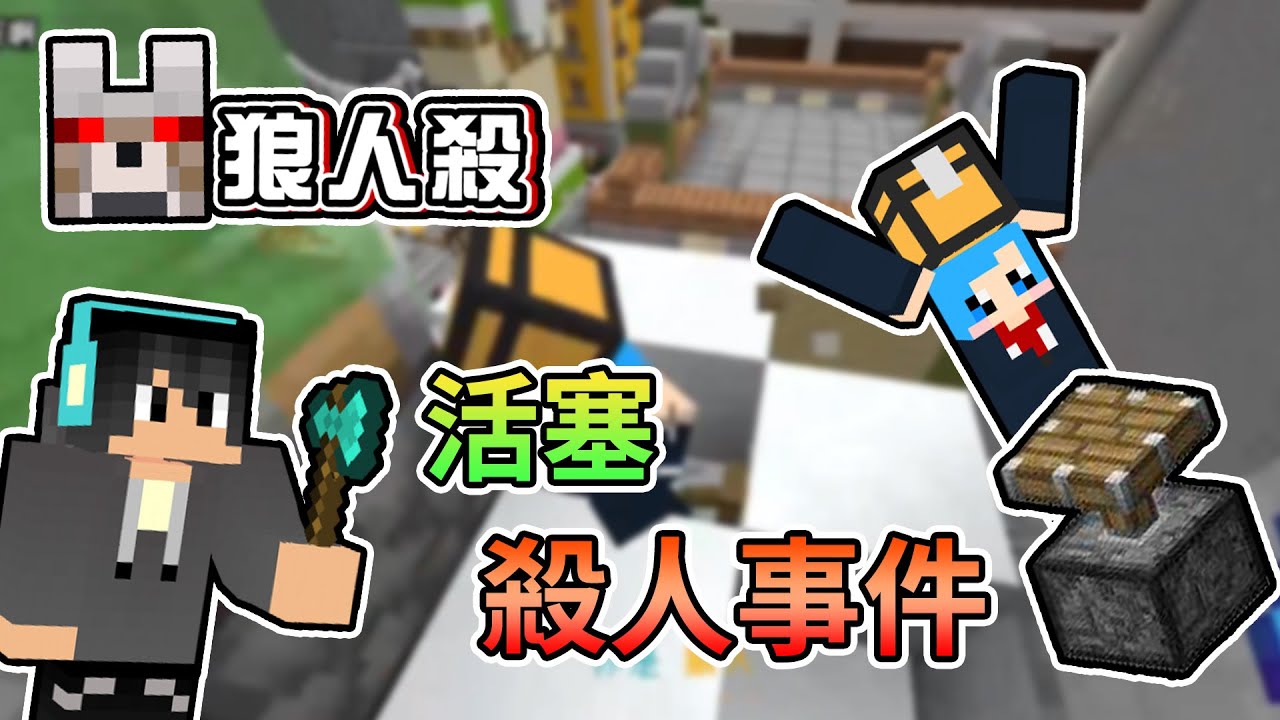 【Minecraft】活塞卡Bug殺人？活塞殺人事件真相究竟是...- 巧克團暴民狼人殺 ｜我的世界【熊貓團團】