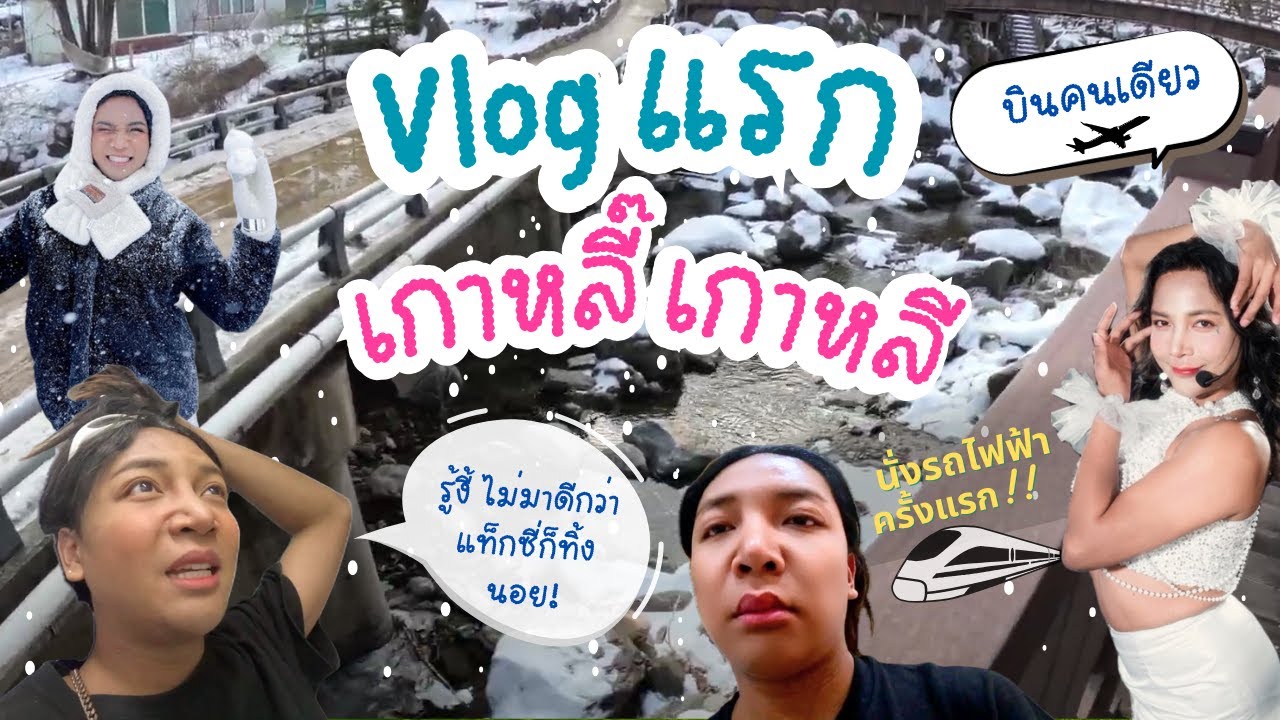 VLOG EP.1 |เดินทางไปเกาหลีคนเดียว|เจอหิมะครั้งแรก|แต่งหน้าเป็นไอดอลเกาหลี| Lakuli