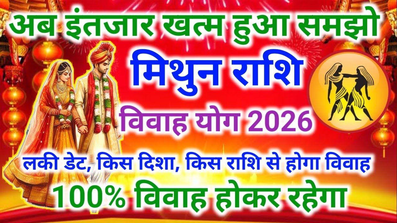मिथुन राशि शादी योग 2026 | Jemini marriage yog February 2026 | विवाह योग 2026 #vivahyog2026