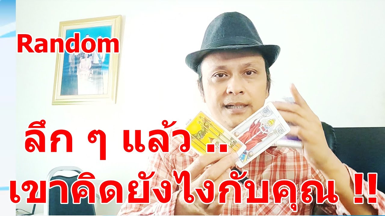 ลึก ๆ แล้ว เขาคิดยังไงกับคุณ !!   #ดูดวง #Random  #ดูดวงไพ่ยิปซี | Motto