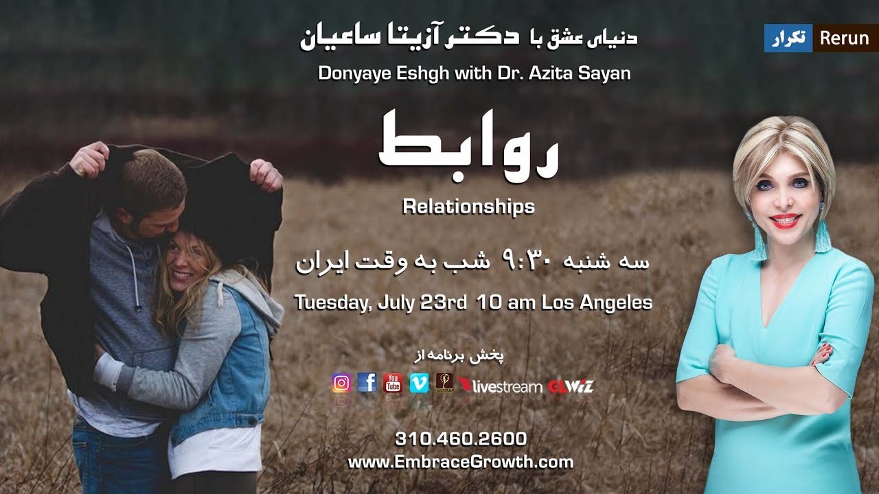 روابط - Relationships - دکتر آزیتا ساعیان ۰- Dr. Azita Sayan
