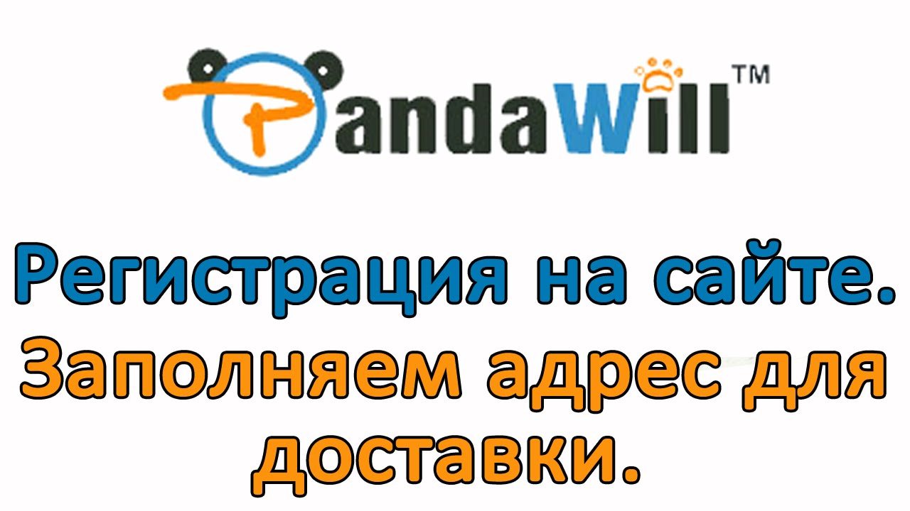PandaWill.com Как зарегистрироваться на сайте. Заполнение адреса для доставки.