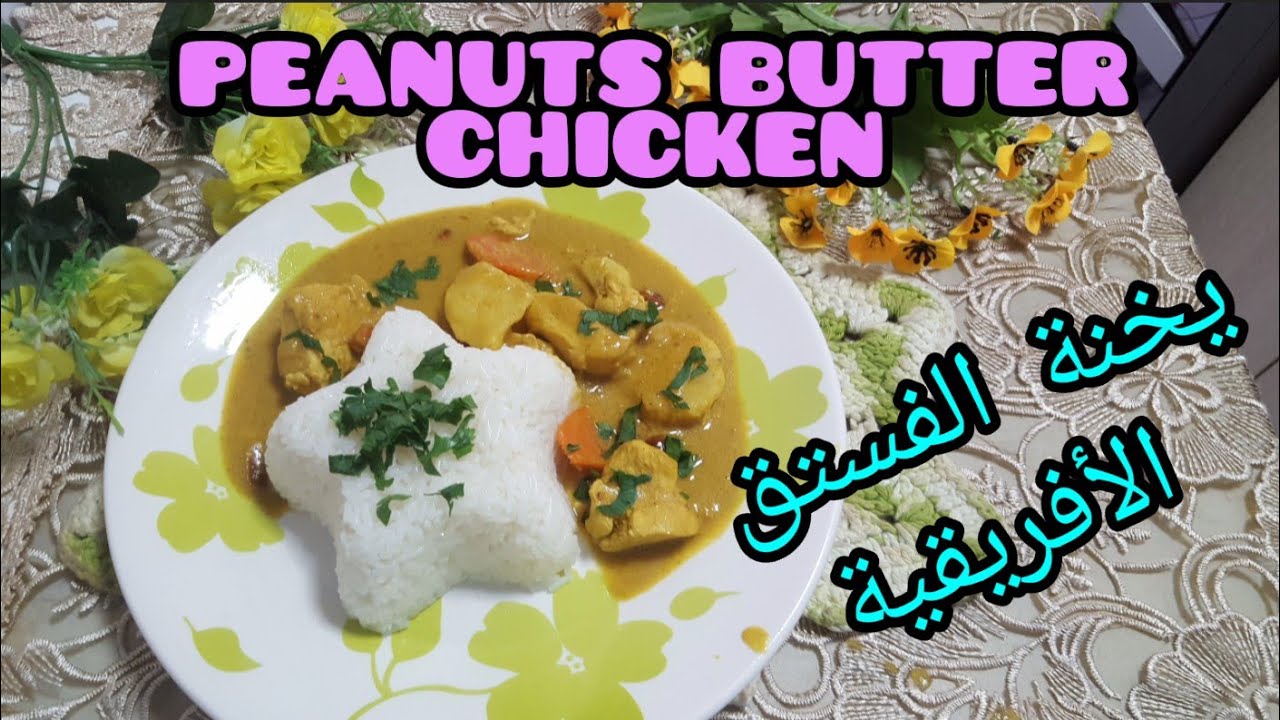 Peanuts butter chicken/يخنة الفستق الأفريقية