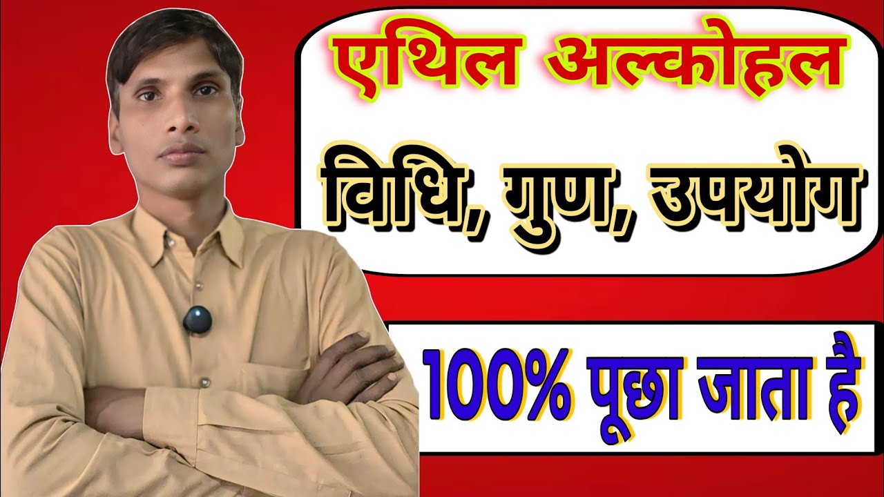 इथाइल अल्कोहल बनाने की विधियां #ethyl_alcohol #10thclass #science_class10 #examknowledge 