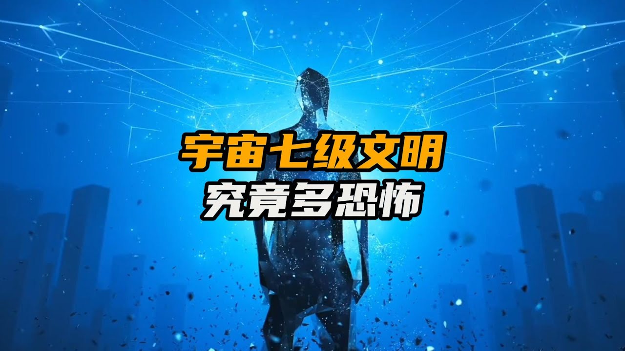 七级文明到底是怎样的存在，人类最终能到达怎样程度的文明| 脑洞大开 | 科学想象 | 让脑洞飞一会