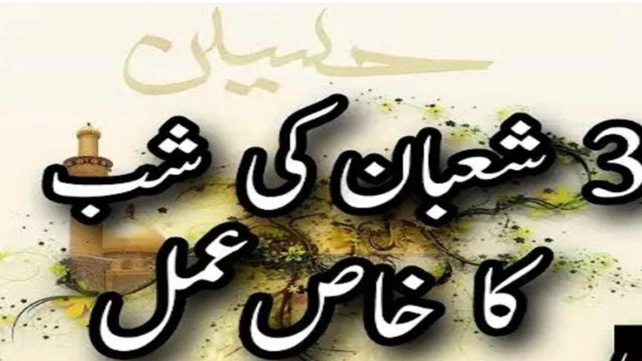 3 Shaban ki shab ki khas namaz !! 3 Shaban Ka amal