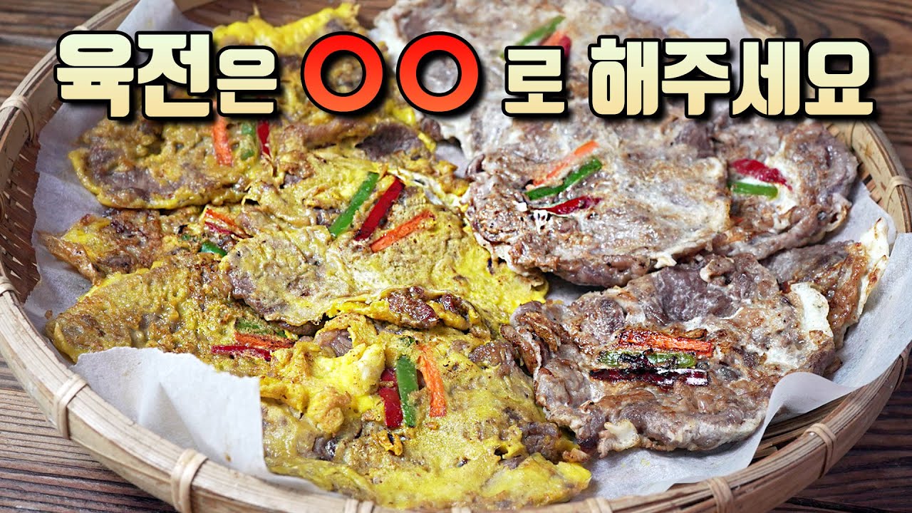 밀가루 말고 이렇게 하면 육전이 맛있어서 난리납니다 ~~ㅎㅎ