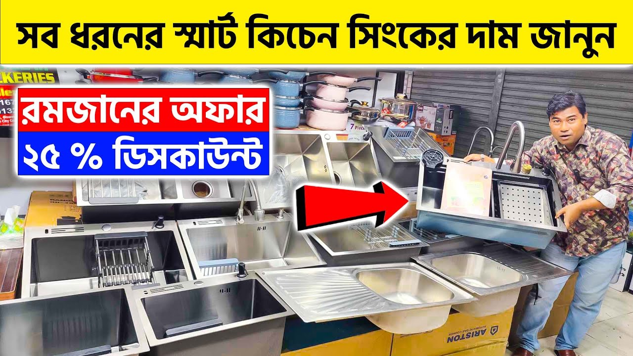 সব ধরনের স্মার্ট কিচেন সিংকের দাম জানুন 🔥 Kitchen sink price in Bangladesh 2024