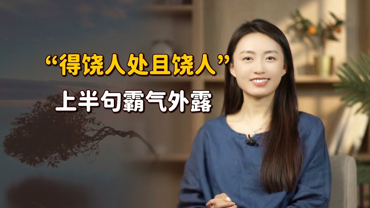 「得饒人處且饒人」，上半句更加霸氣，讀懂才算活明白了 【藝述史】