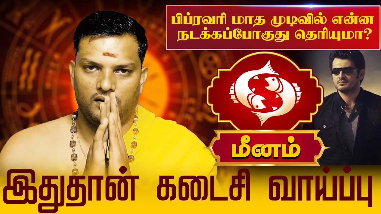 மீனம் | இதுதான் கடைசி வாய்ப்பு  | Meena rasi palangal