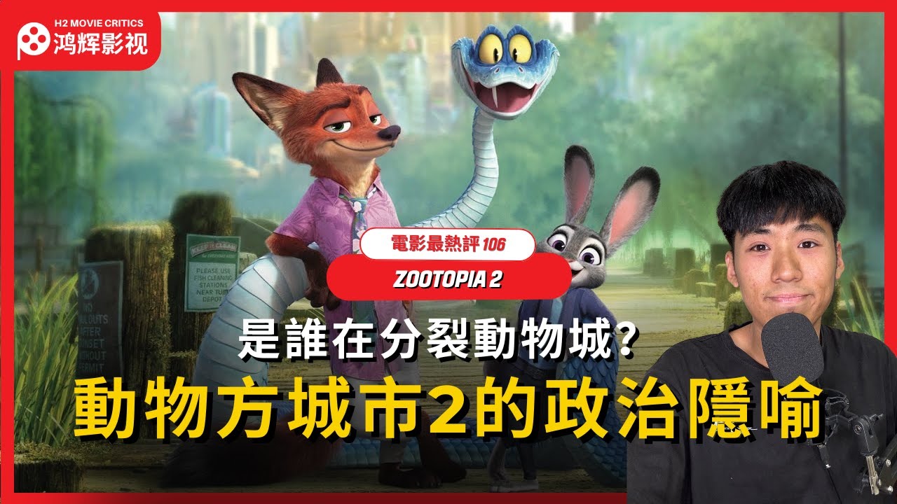 【Zootopia 2】是誰在分裂動物城？《Zootopia 2》的暗黑政治隱喻 | 動物方城市2 | 疯狂动物城2 | 電影最熱評 106 | 鸿辉影视