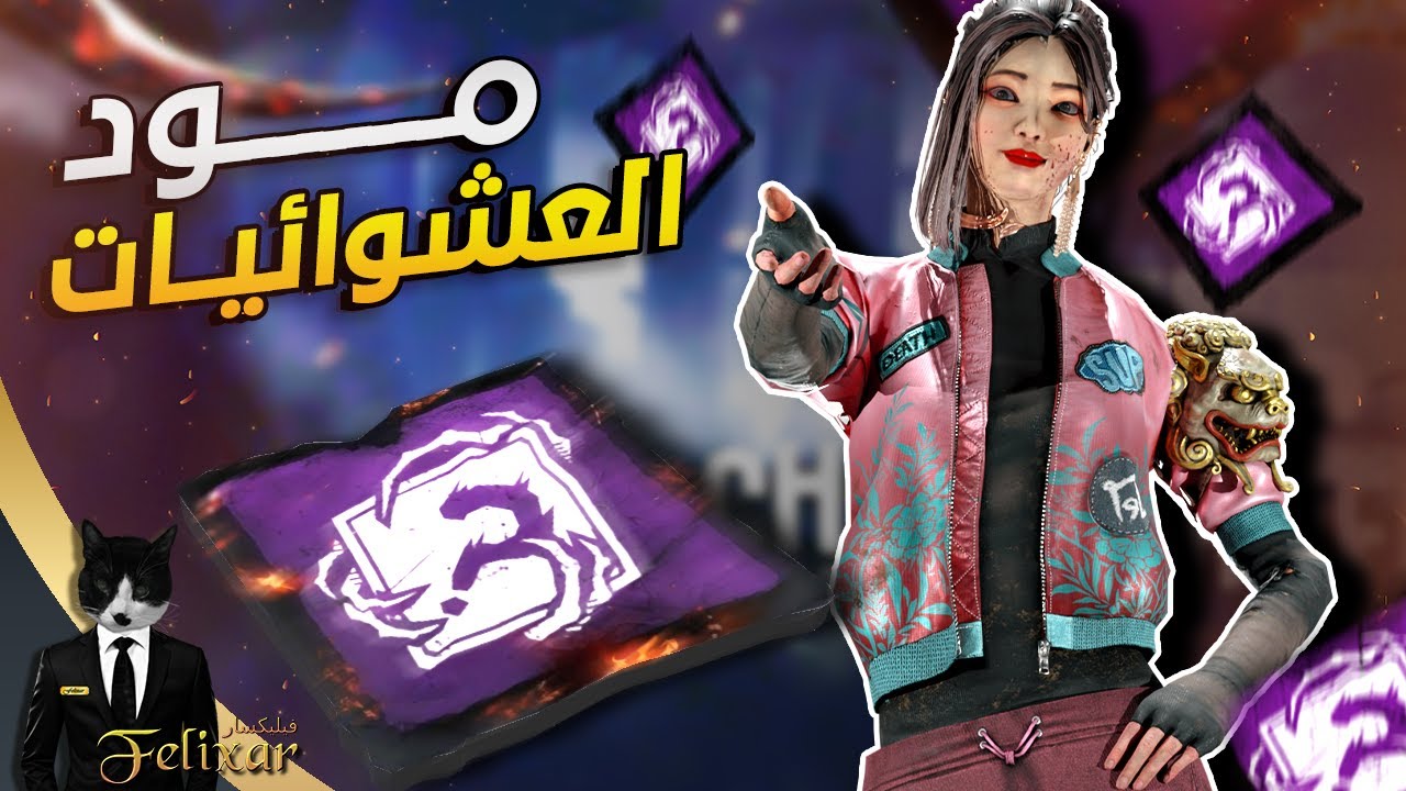 ديد باي داي لايت | أكثر مود استمتعت فيه 😂 | Dead by Daylight Chaos Shuffle
