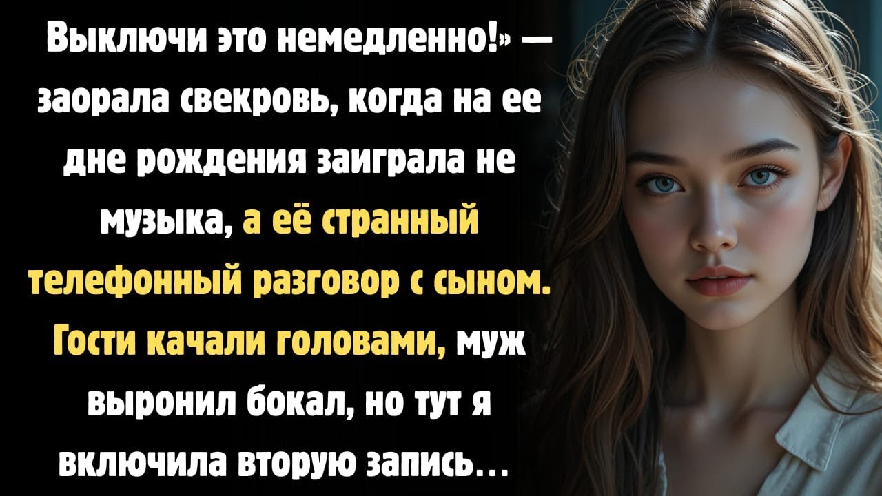 Выключи это немедленно!» — Запись с дня рождения, которая шокировала всех