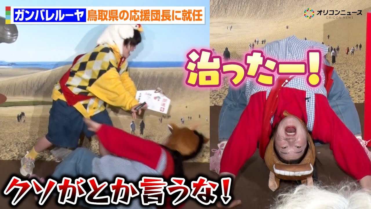 ガンバレルーヤ・よしこ、「クソが！！」連発でまひるに投げ飛ばされるも“腰の神様”からのご加護に守られる　『馬取県』就名発表会