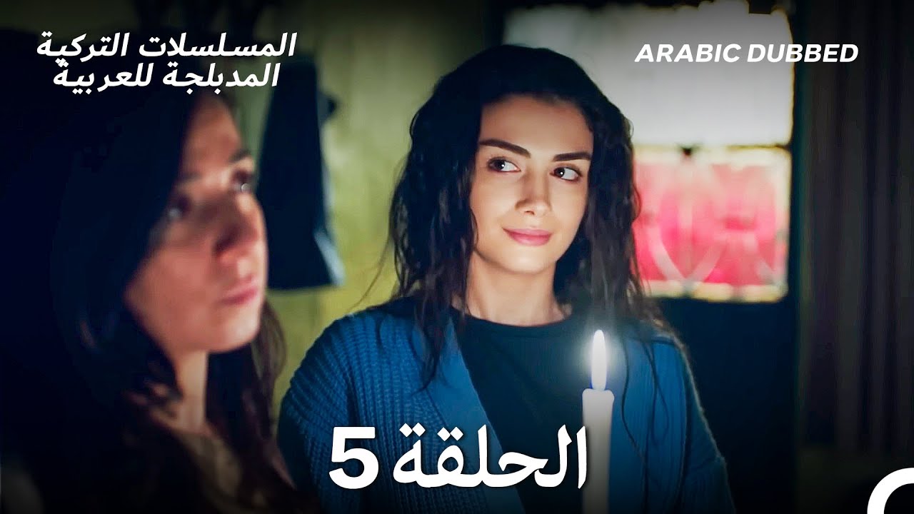 مسلسل جانبي الأيسر الحلقة 5 (Arabic Dubbed) (Long Version)