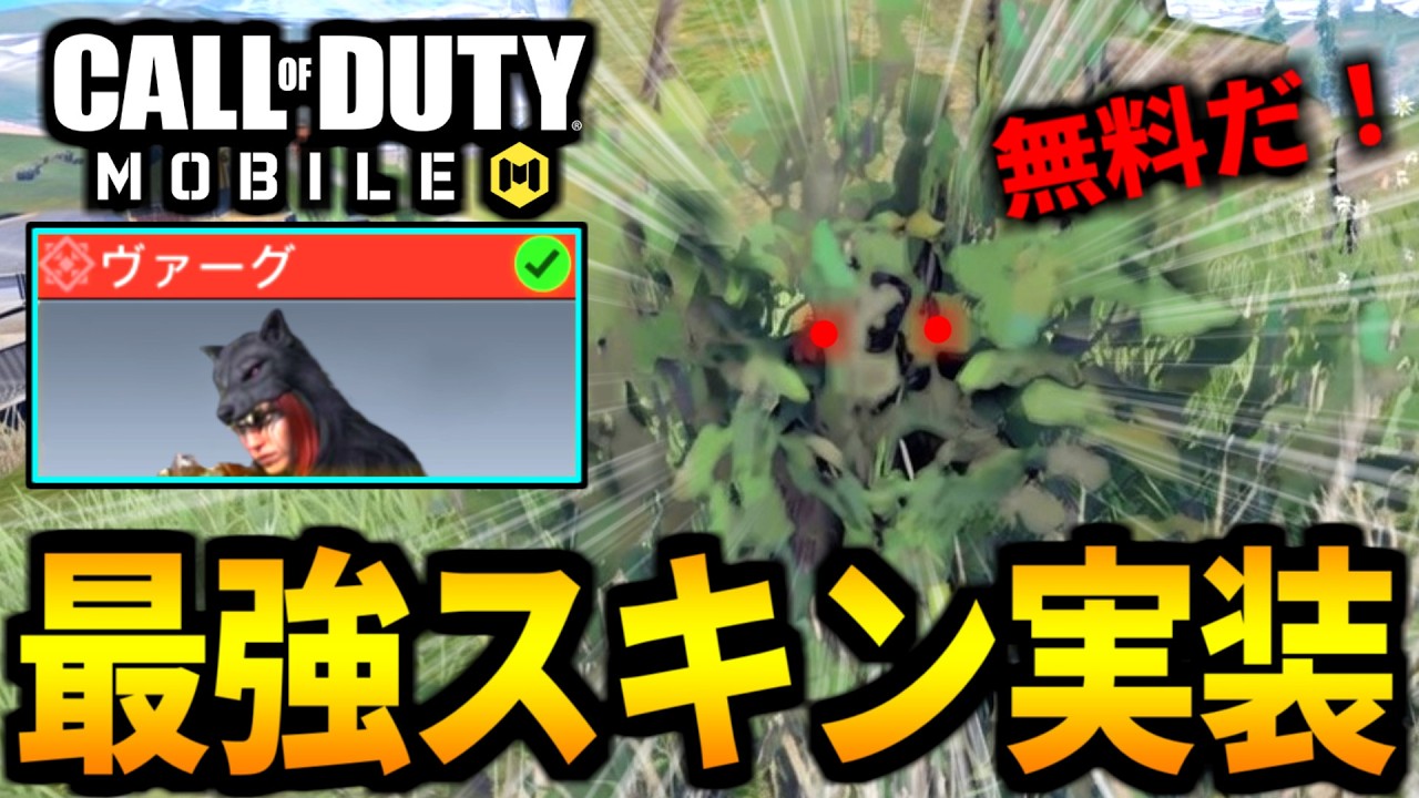 【CoD:MOBILE】速報！真っ黒過ぎる無料スキン実装！バトロワ最強スキン『黒狼スキン』がやばい【CoDモバイル バトロワ】