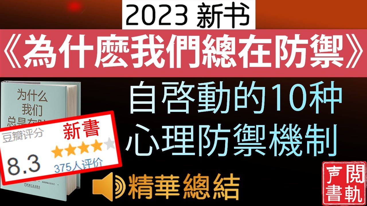 有声精读《我們為什麽總是在防禦》你不知道, 卻經常自啓動的心理防禦機制！ 有声书解读 听书 | 声閲書軌